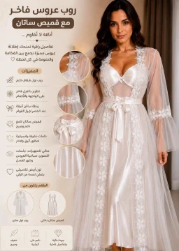 روب وقميص نوم عروس ابيض فاخر بنقشة الورود